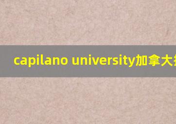 capilano university加拿大排名